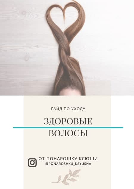 [ponaroshku_ksysha] Гайд по уходу _Здоровые волосы_0.jpg